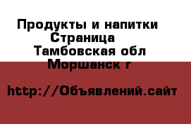  Продукты и напитки - Страница 2 . Тамбовская обл.,Моршанск г.